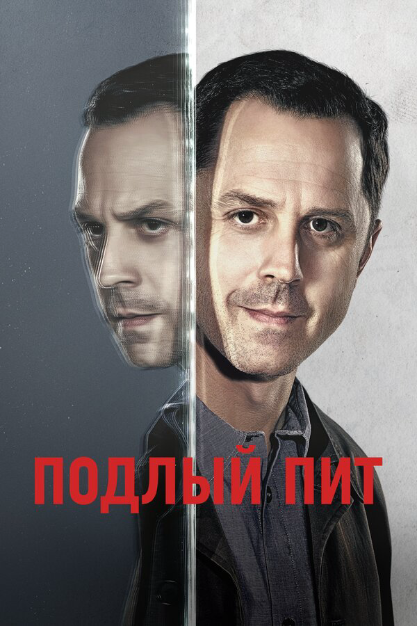 Подлый Пит - постер сериала